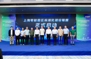 上海零碳园区标准化建设联盟在浦东启动