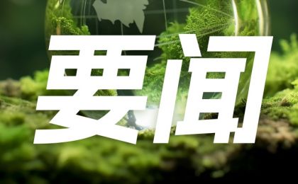公安部：依法打击危害国家保护鸟类等野生动物犯罪活动
