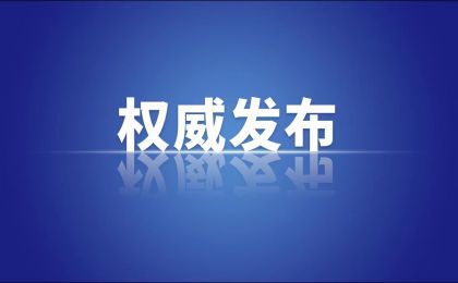 重磅！中办国办印发《整治形式主义为基层减负若干规定》