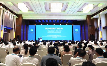 第三届国家公园论坛举办：守护自然瑰宝 共绘和合之美
