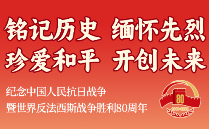 纪念中国人民抗日战争暨世界反法西斯战争胜利80周年