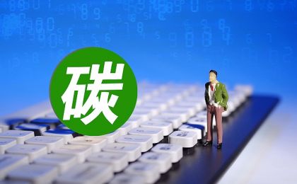 加快建设更加有效、更有活力、更具国际影响力的全国碳市场
