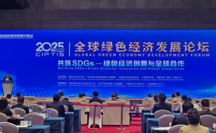 2025年服贸会全球绿色经济发展论坛举办