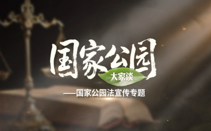 依托科学研究促进生物多样性的保护和管理