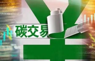 香港交易所与广州碳排放权交易中心等签署合作备忘录 推动粤港澳大湾区碳市场发展