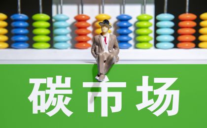 去年全国碳市场成交额创新高