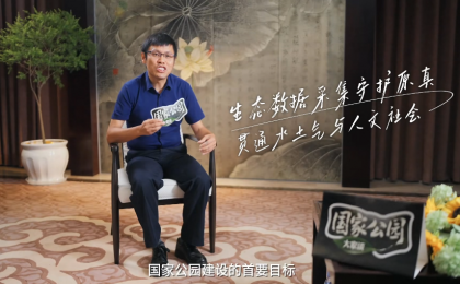 加强监测网络体系建设，科技守护国家公园