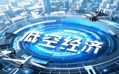低空经济“飞入”西部之城