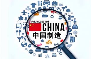 制造强国：从规模领先到实力领跑