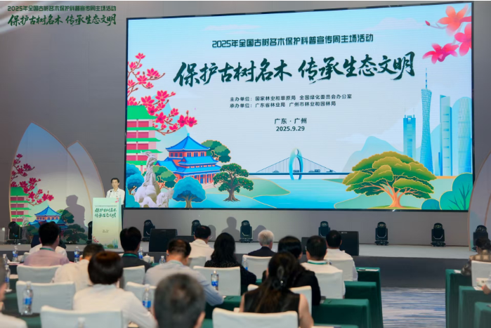 1759219436326570.png 2025年全国古树名木保护科普宣传周活动启动.png