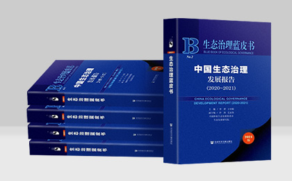 《中国生态治理发展报告（2020～2021）》出版啦