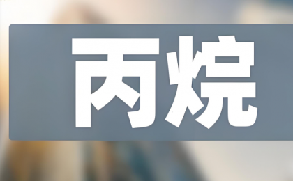 新型催化剂将二氧化碳高效转化为丙烷 