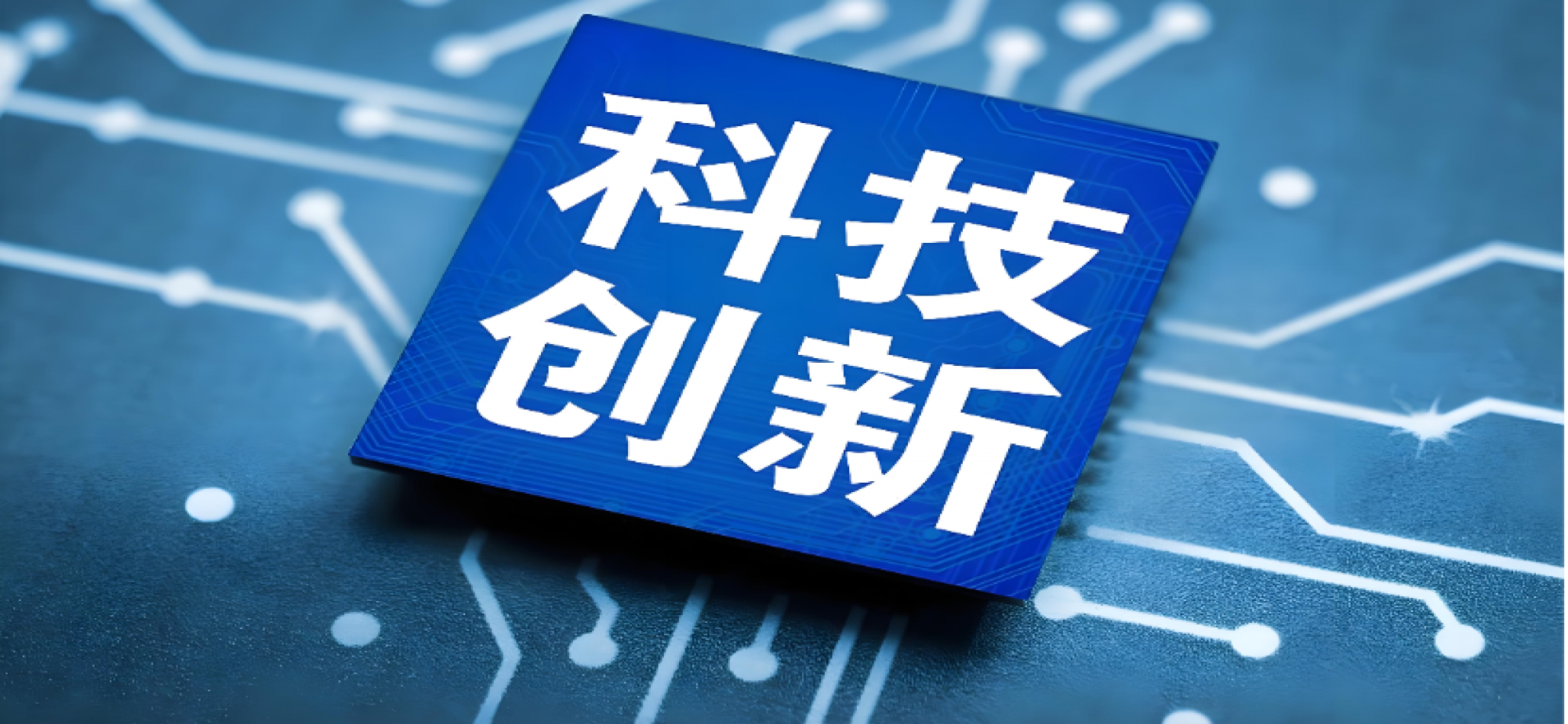 中国科技创新因何令世界瞩目？