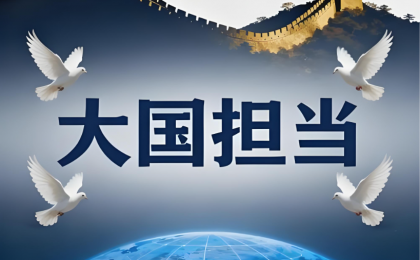 风雨见担当，大国当如是  