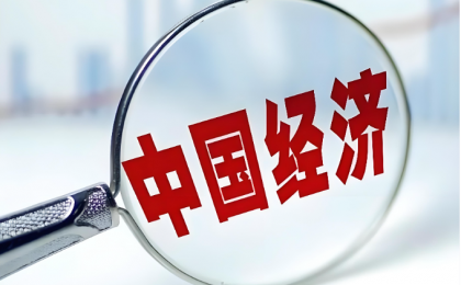中国经济何以向新而行  