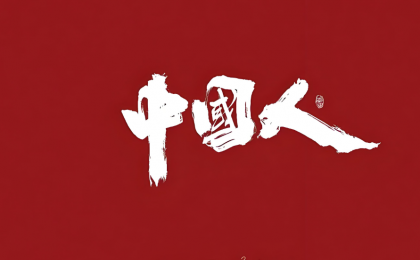 “成为中国人”何以海外出圈  