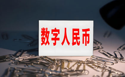 数字人民币红包精准惠民 为“乐购新春”添动能    