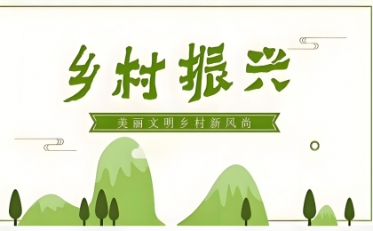 习近平总书记引领中国从脱贫攻坚迈向乡村全面振兴      