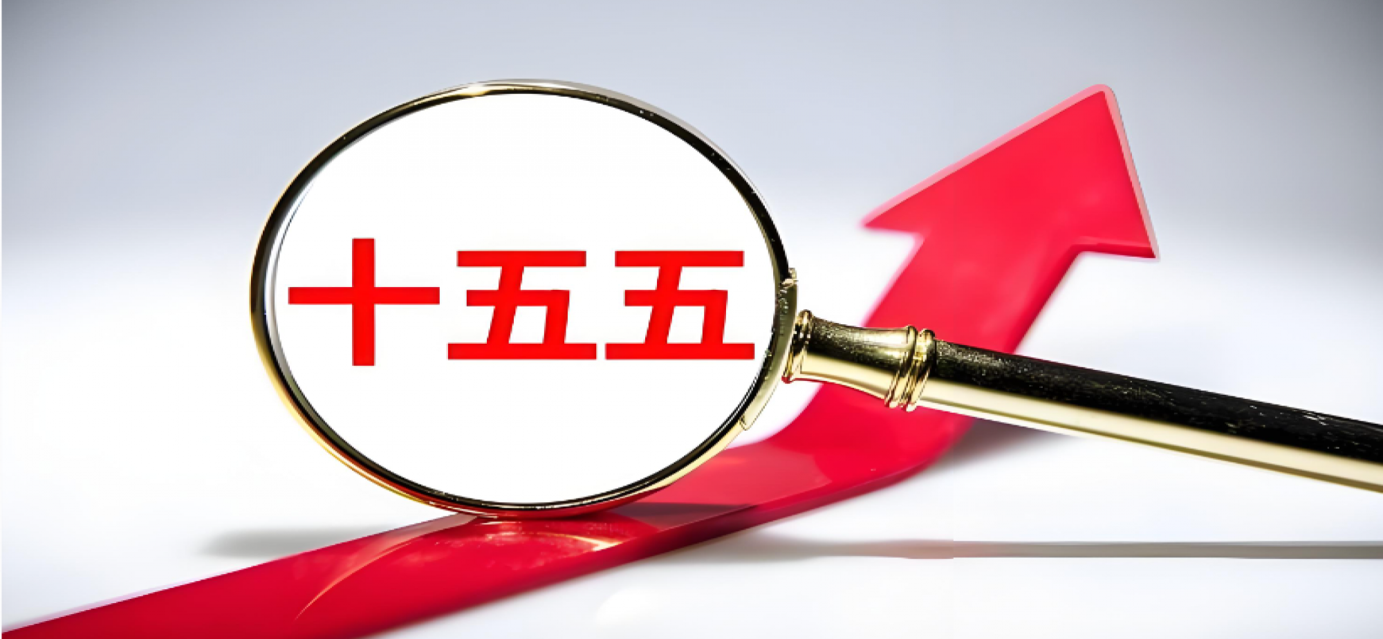 开局“十五五” 扬帆再出发