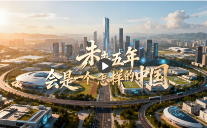 开启“十五五”，中国向世界提供宝贵稳定性  