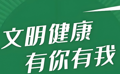 建设健康中国 从文明生活方式开始 