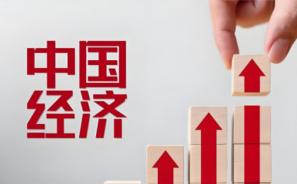科学把握中国经济发展大势    