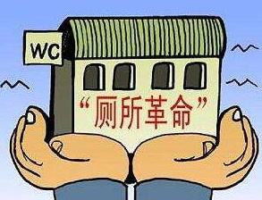 厕所革命.png 厕所革命.png